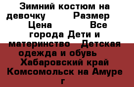 Зимний костюм на девочку Lenne. Размер 134 › Цена ­ 8 000 - Все города Дети и материнство » Детская одежда и обувь   . Хабаровский край,Комсомольск-на-Амуре г.